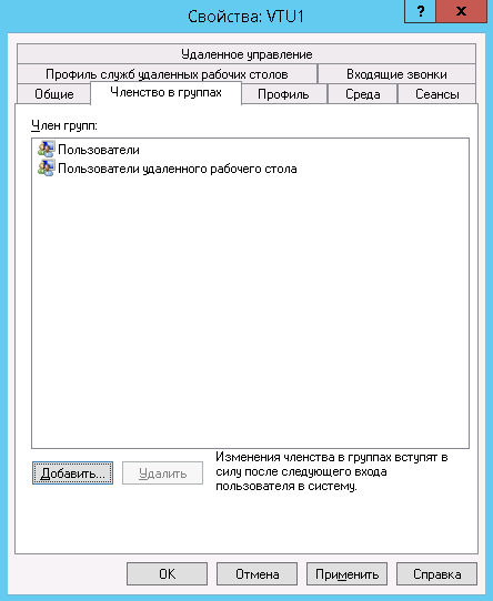 Пользователь VTU1 состоит в группе Пользователи удаленного рабочего стола