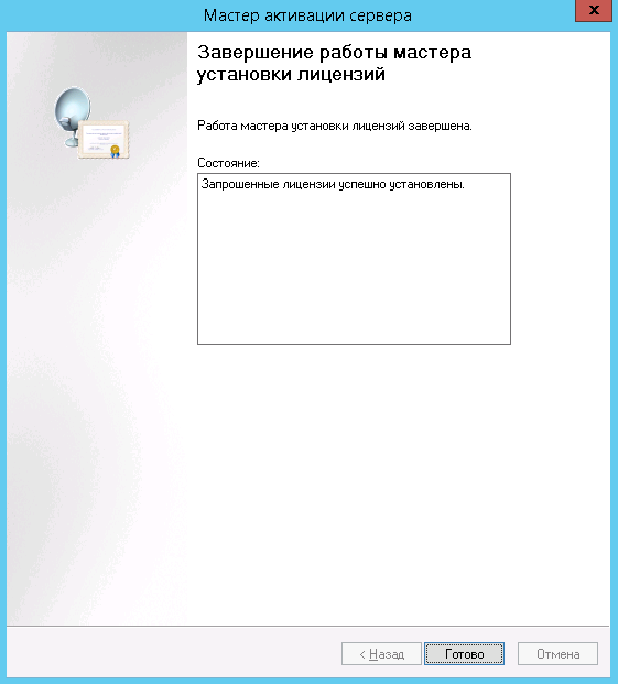 Запрошенные лицензии успешно установлены