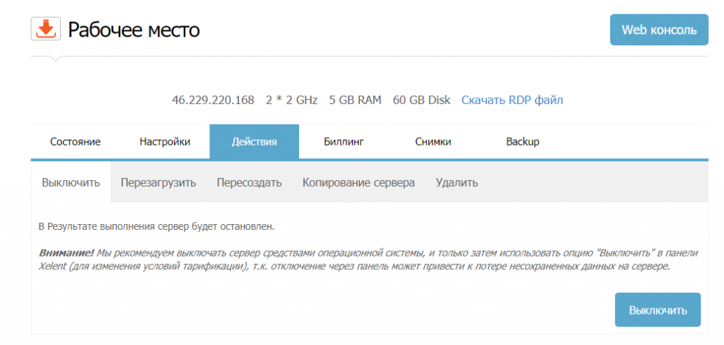 Выключение сервера