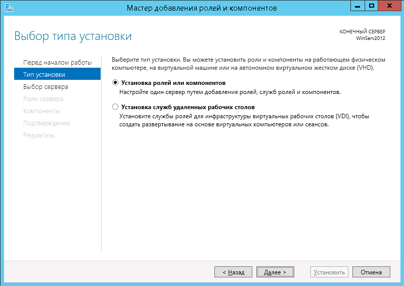 Оставьте переключатель в положении Установка ролей или компонентов